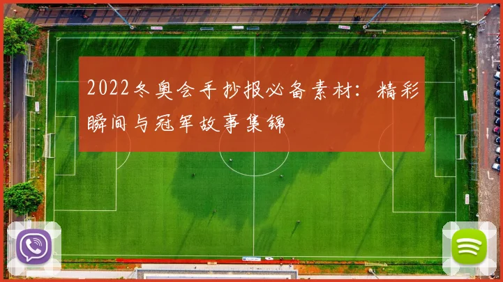 2022冬奥会手抄报必备素材：精彩瞬间与冠军故事集锦