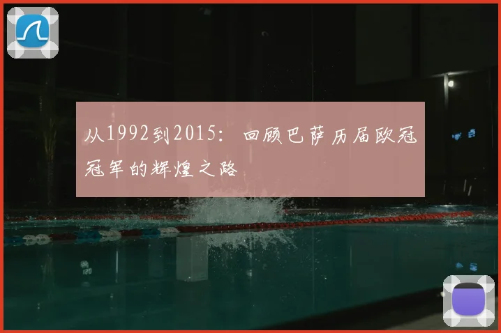 从1992到2015：回顾巴萨历届欧冠冠军的辉煌之路