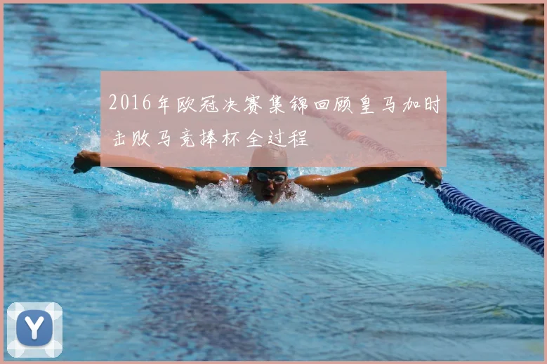 2016年欧冠决赛集锦回顾皇马加时击败马竞捧杯全过程