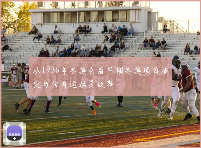 从1936年冬奥会看早期冬奥项目演变与传奇运动员故事
