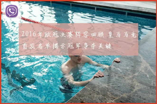 2016年欧冠决赛阵容回顾 皇马马竞首发名单揭示冠军争夺关键