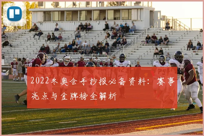 2022冬奥会手抄报必备资料：赛事亮点与金牌榜全解析
