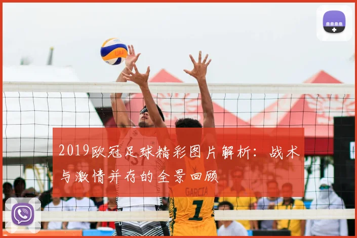 2019欧冠足球精彩图片解析:战术与激情并存的全景回顾