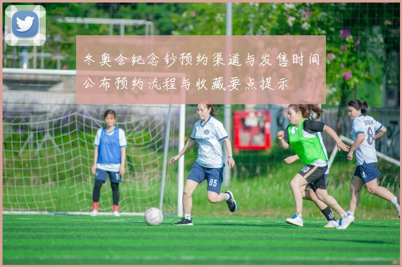 冬奥会纪念钞预约渠道与发售时间公布预约流程与收藏要点提示