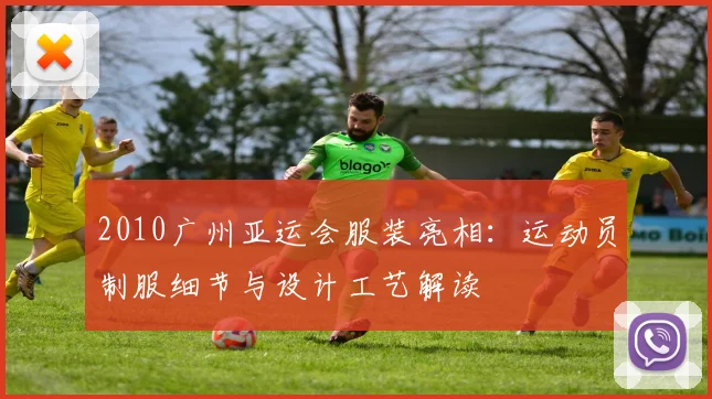 2010广州亚运会服装亮相：运动员制服细节与设计工艺解读