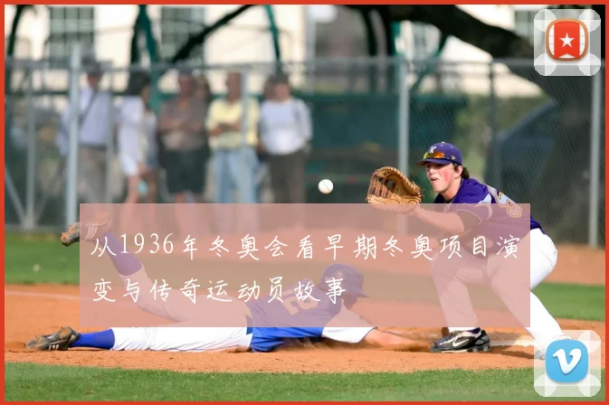 从1936年冬奥会看早期冬奥项目演变与传奇运动员故事