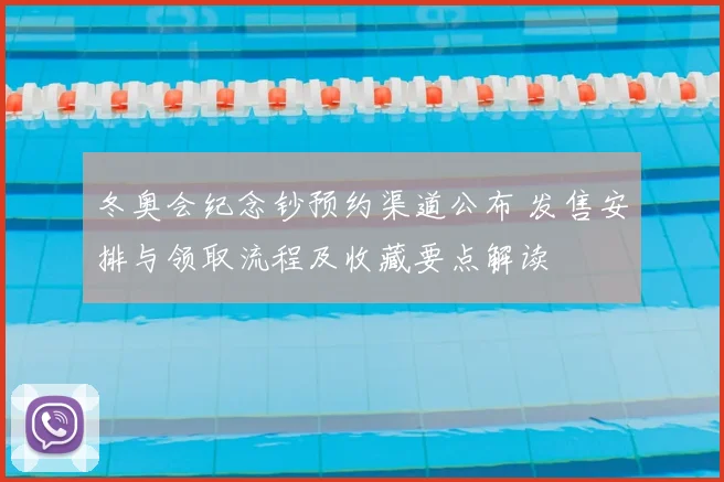 冬奥会纪念钞预约渠道公布 发售安排与领取流程及收藏要点解读