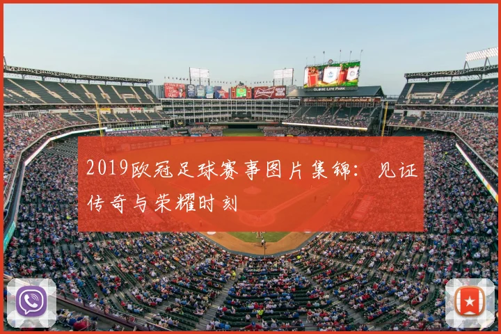 2019欧冠足球赛事图片集锦:见证传奇与荣耀时刻