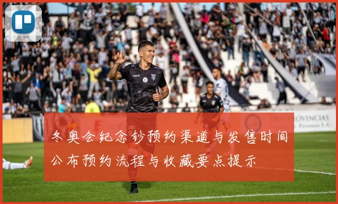 冬奥会纪念钞预约渠道与发售时间公布预约流程与收藏要点提示