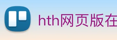 hth网页版在线登录官网 Logo